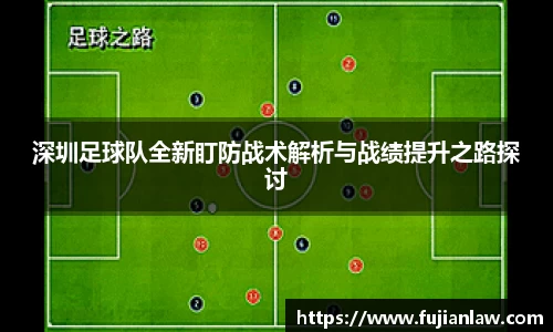 深圳足球队全新盯防战术解析与战绩提升之路探讨