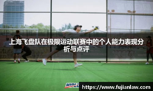 上海飞盘队在极限运动联赛中的个人能力表现分析与点评