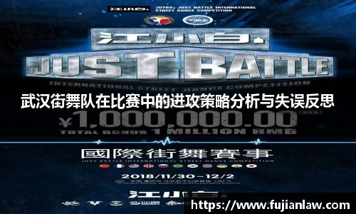 武汉街舞队在比赛中的进攻策略分析与失误反思