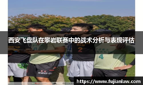 西安飞盘队在攀岩联赛中的战术分析与表现评估