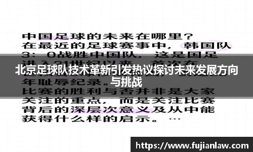 北京足球队技术革新引发热议探讨未来发展方向与挑战