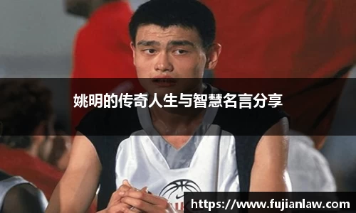 姚明的传奇人生与智慧名言分享
