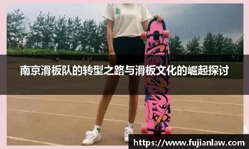 南京滑板队的转型之路与滑板文化的崛起探讨