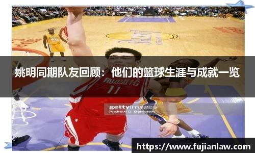 姚明同期队友回顾：他们的篮球生涯与成就一览