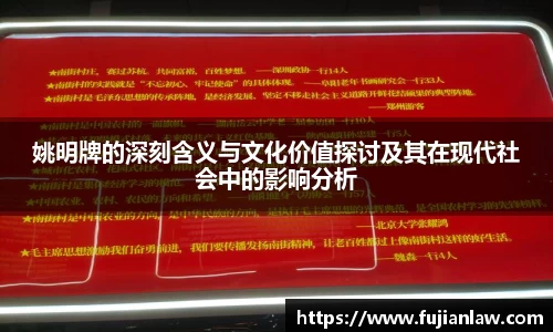 姚明牌的深刻含义与文化价值探讨及其在现代社会中的影响分析