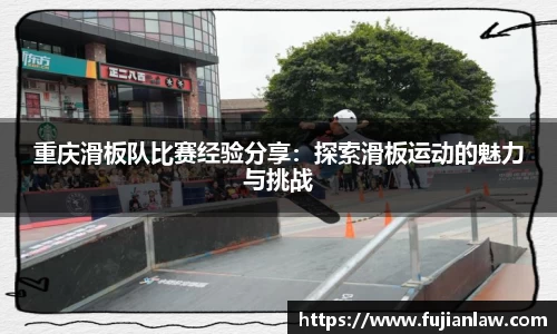 重庆滑板队比赛经验分享：探索滑板运动的魅力与挑战