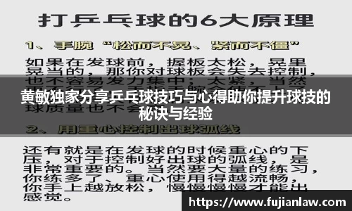 黄敏独家分享乒乓球技巧与心得助你提升球技的秘诀与经验
