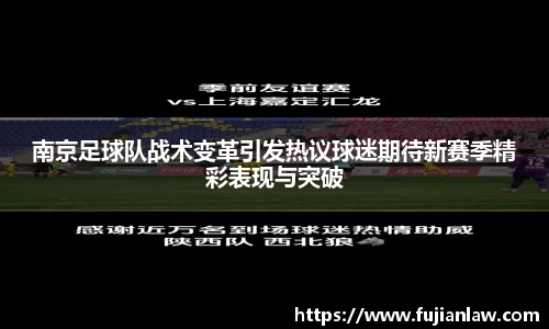 南京足球队战术变革引发热议球迷期待新赛季精彩表现与突破