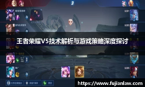 王者荣耀V5技术解析与游戏策略深度探讨