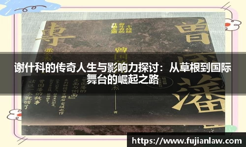 谢什科的传奇人生与影响力探讨：从草根到国际舞台的崛起之路