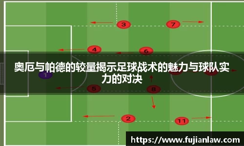 奥厄与帕德的较量揭示足球战术的魅力与球队实力的对决