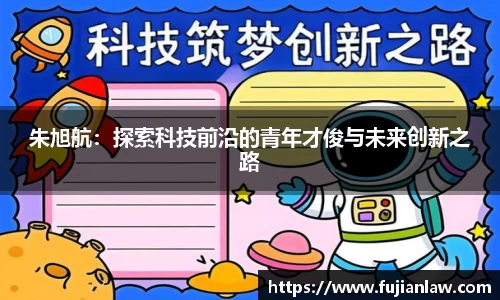 朱旭航：探索科技前沿的青年才俊与未来创新之路