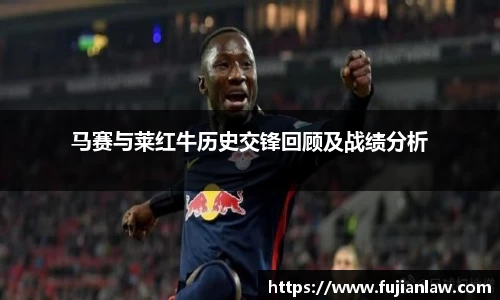 马赛与莱红牛历史交锋回顾及战绩分析