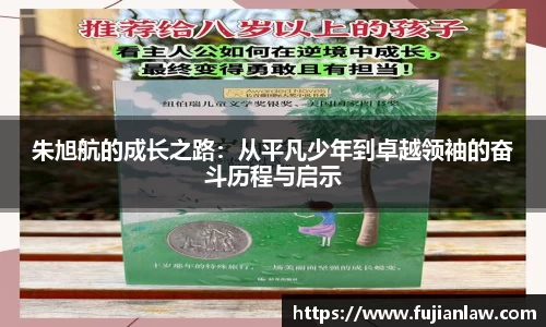 朱旭航的成长之路：从平凡少年到卓越领袖的奋斗历程与启示