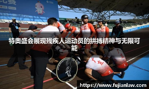特奥盛会展现残疾人运动员的拼搏精神与无限可能