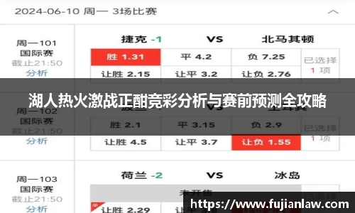 湖人热火激战正酣竞彩分析与赛前预测全攻略