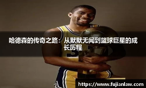 哈德森的传奇之路：从默默无闻到篮球巨星的成长历程