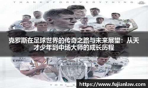 克罗斯在足球世界的传奇之路与未来展望：从天才少年到中场大师的成长历程
