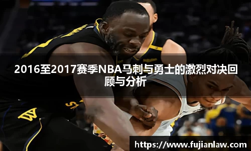 2016至2017赛季NBA马刺与勇士的激烈对决回顾与分析