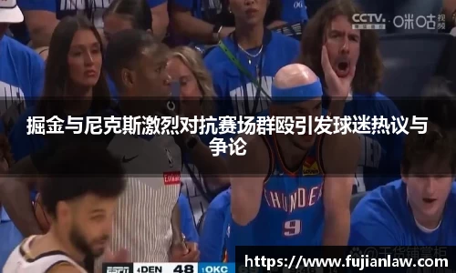 掘金与尼克斯激烈对抗赛场群殴引发球迷热议与争论