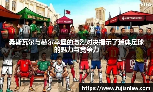 桑斯瓦尔与赫尔辛堡的激烈对决揭示了瑞典足球的魅力与竞争力