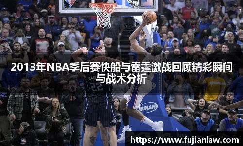 2013年NBA季后赛快船与雷霆激战回顾精彩瞬间与战术分析